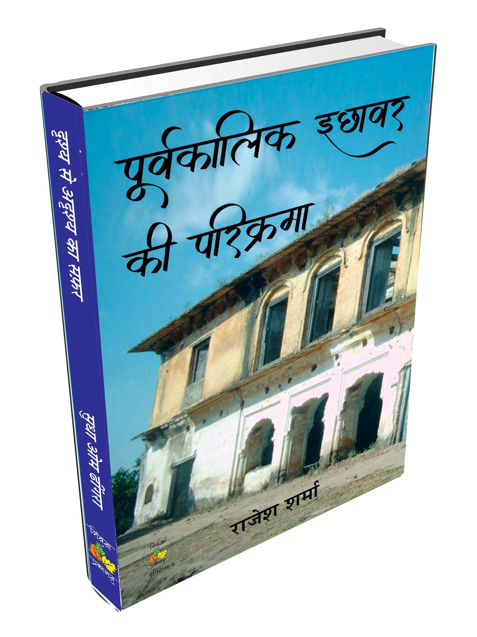 Poorvkalin Ichhawar Ki Parkrima