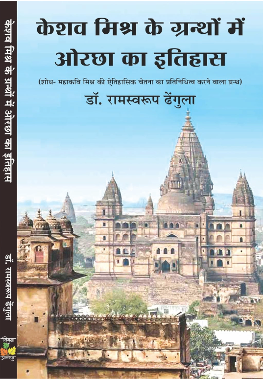 Keshav Mishr Ke Granthon Me Orchha Ka Itihas