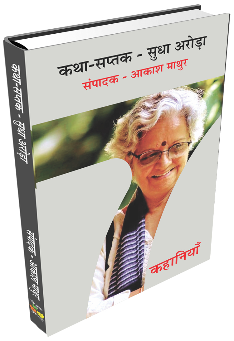 Katha Saptak Sudha Arora