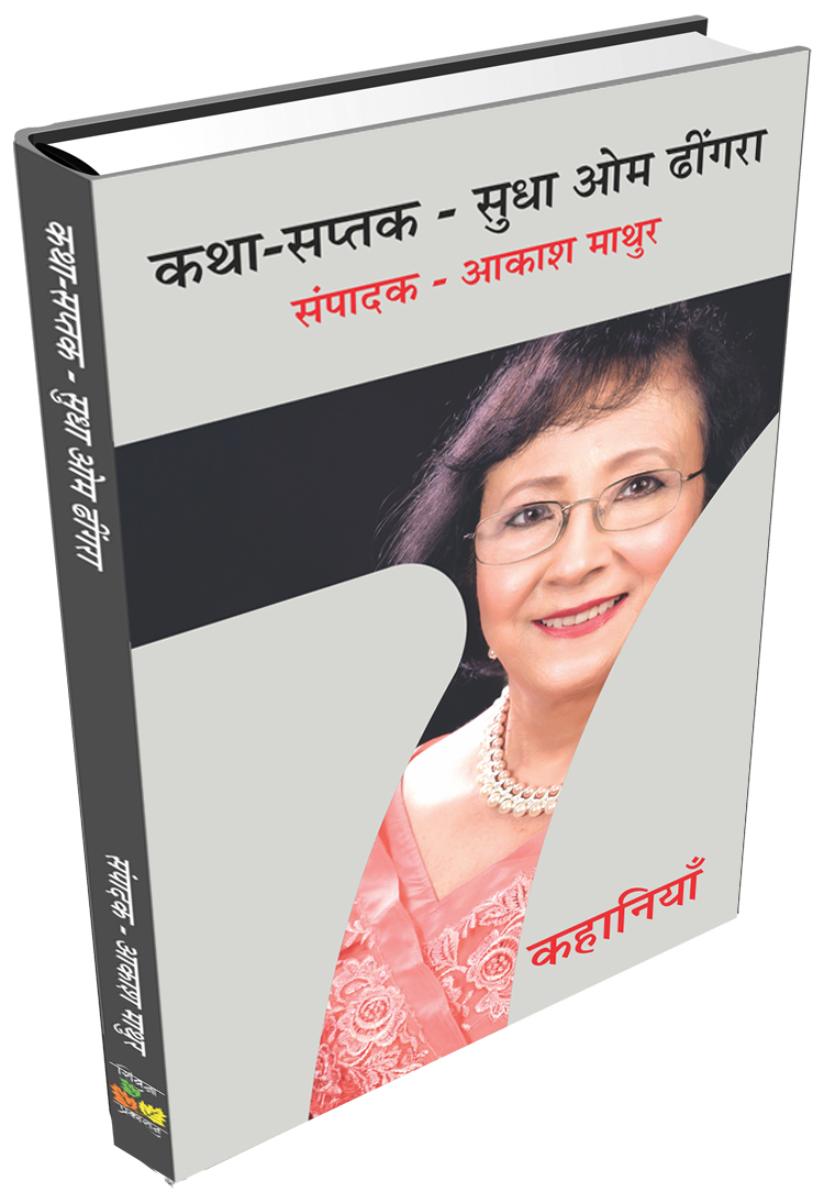 Kathaon Ke Aalok Me Sudha Om Dhingra