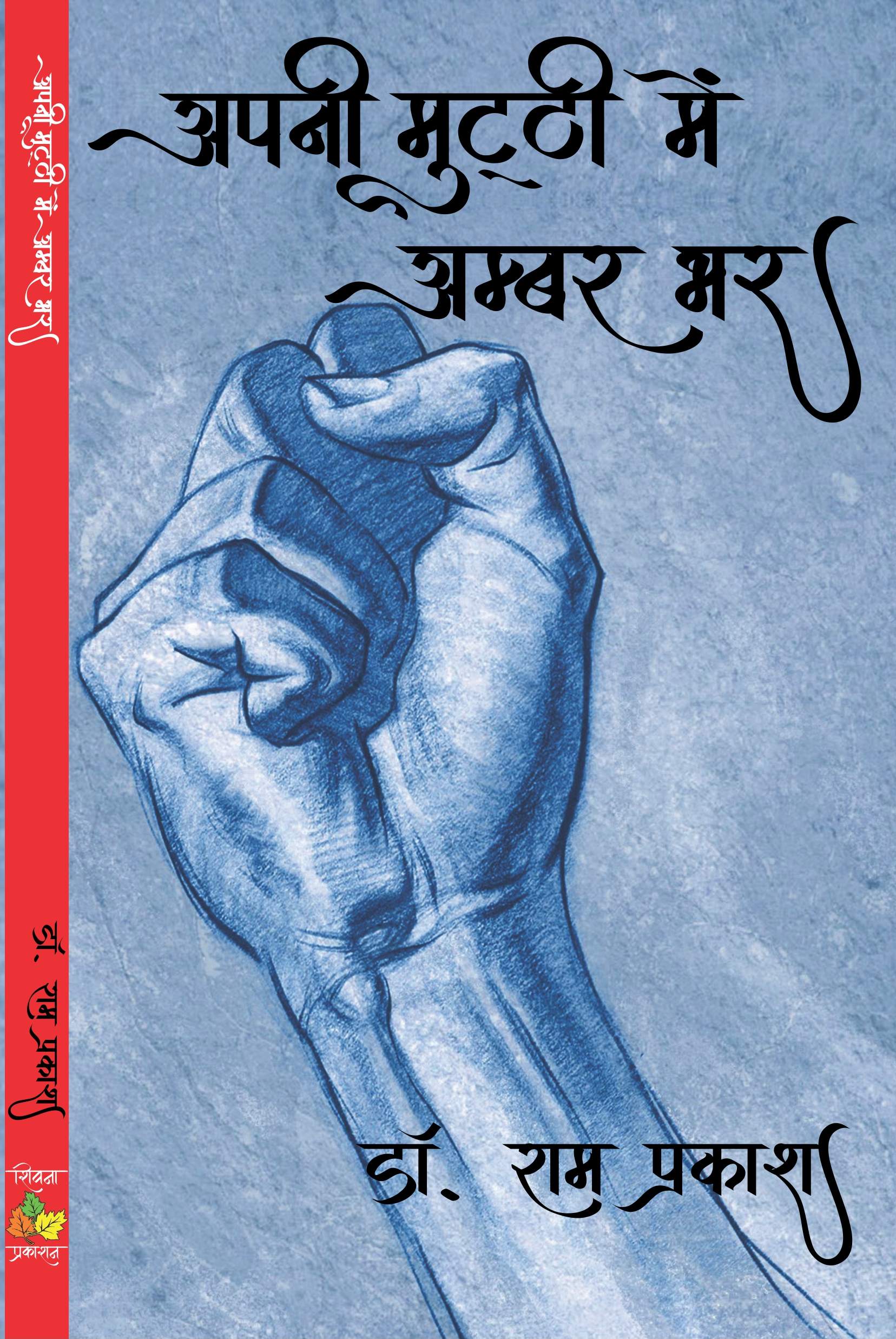 Apni Mutthi Me Ambar Bhar