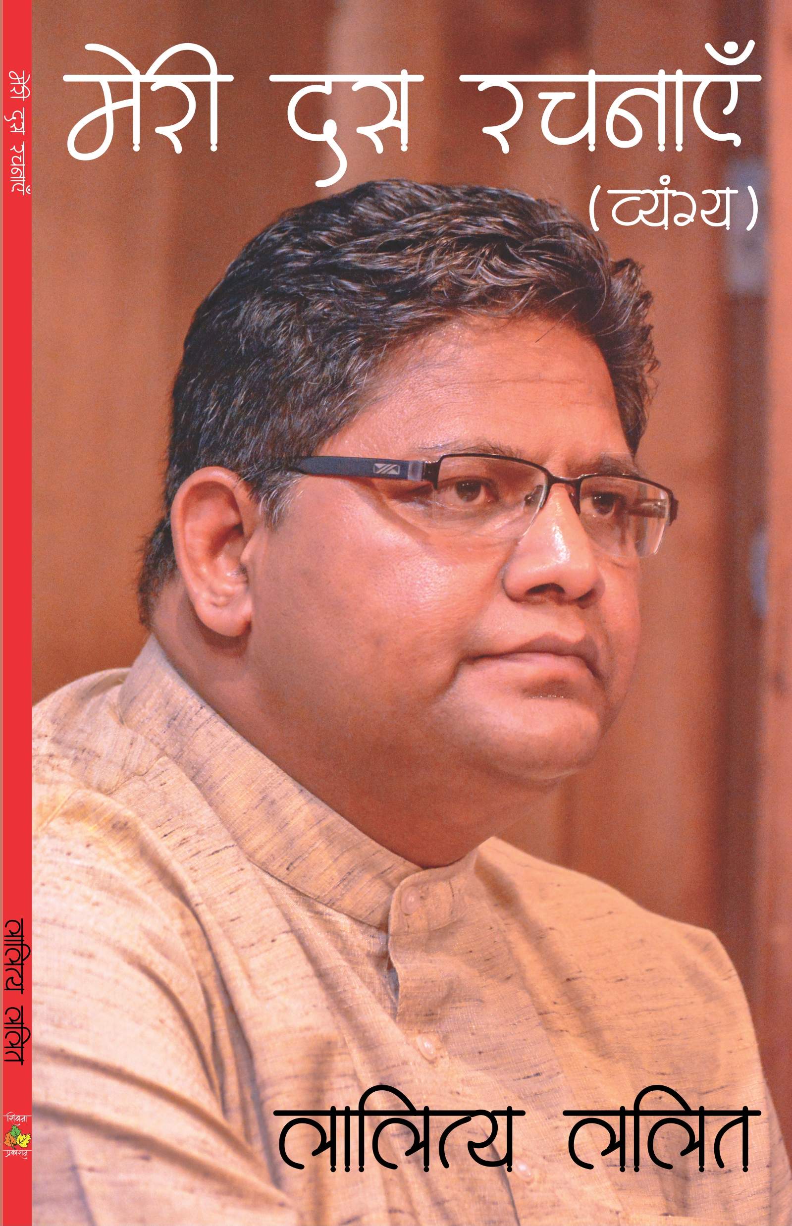 Meri Dus Rachnayen Lalitya Lalit