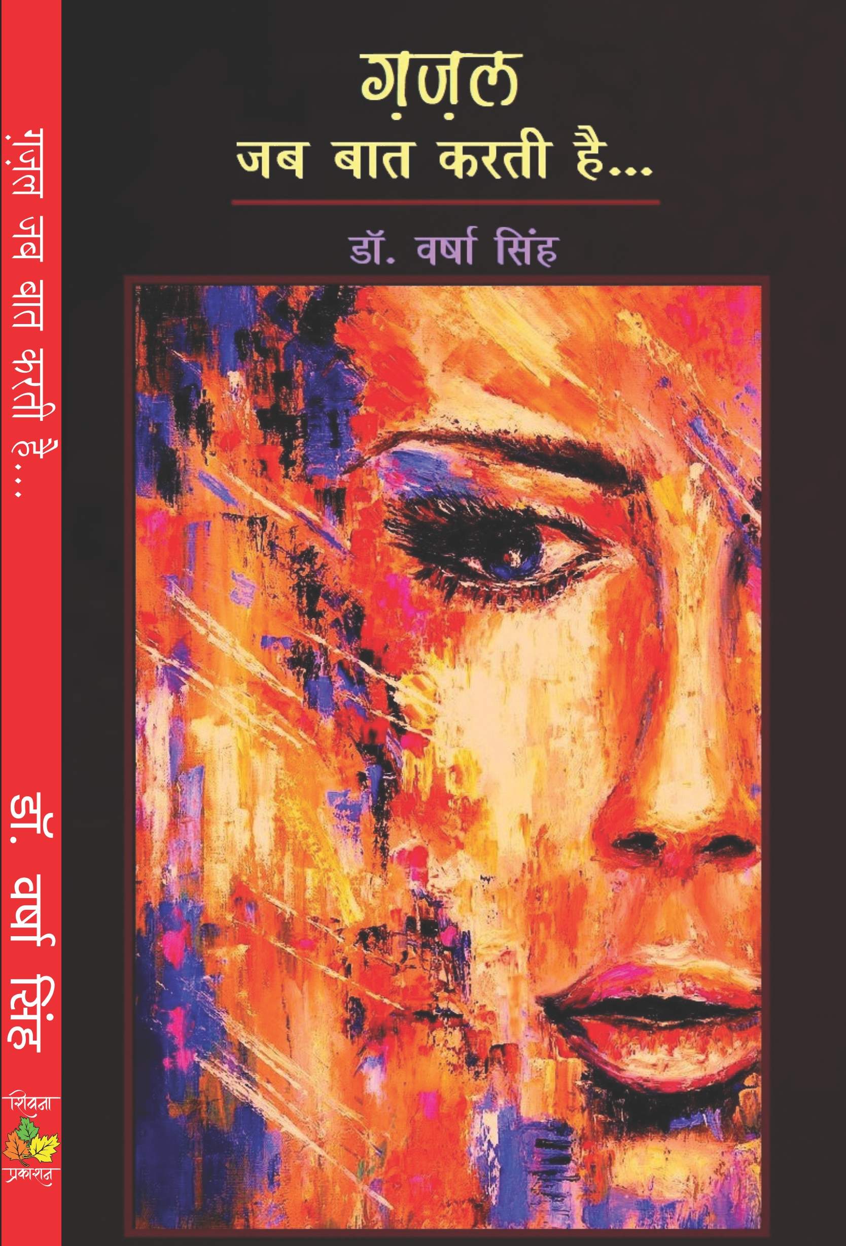 Ghazal Jab Baat Karti Hai