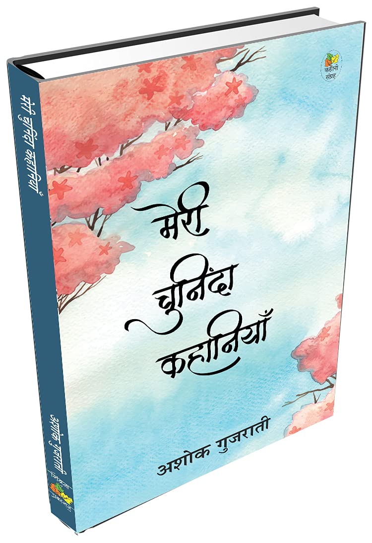 Meri Chuninda Kahaniyan