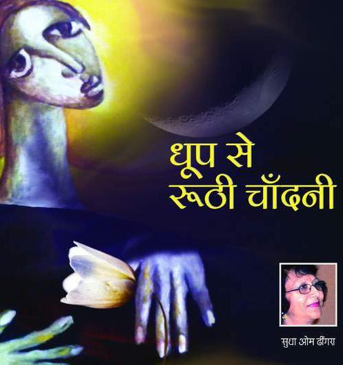 Dhoop Se Roothi Chandni