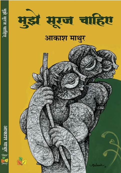 Mujhe Sooraj Chahiye