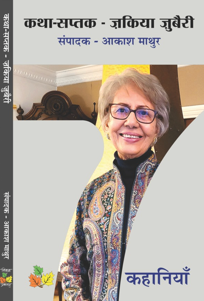 Katha Saptak -  Zakiya Zubairee