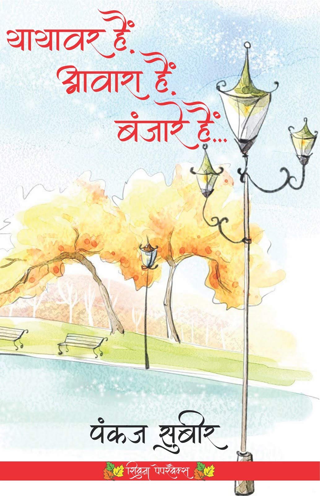 Yayawar Hain, Awara Hain, Banjare Hain...