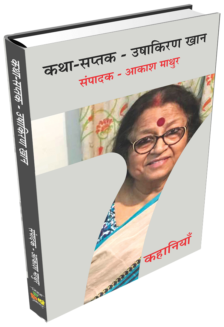 Katha Saptak Ushakiran Khan