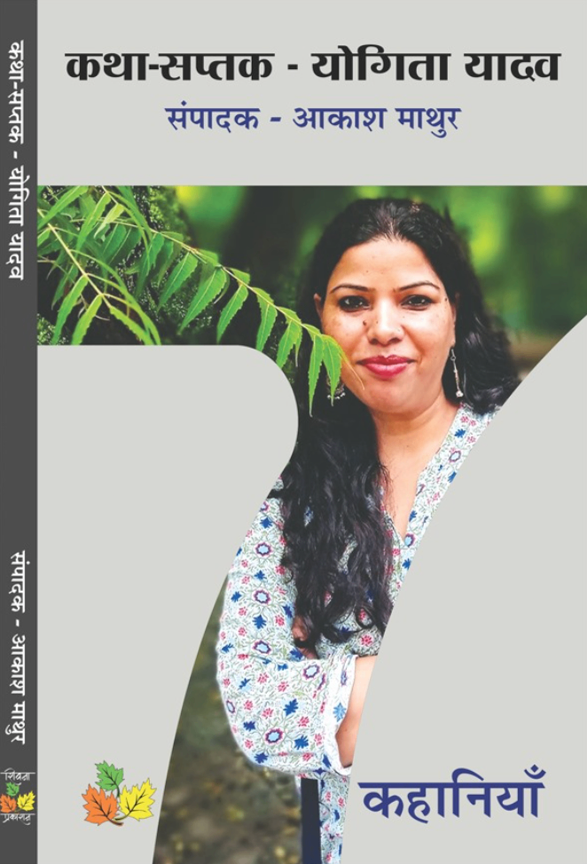Katha Saptak - Yogita Yadav