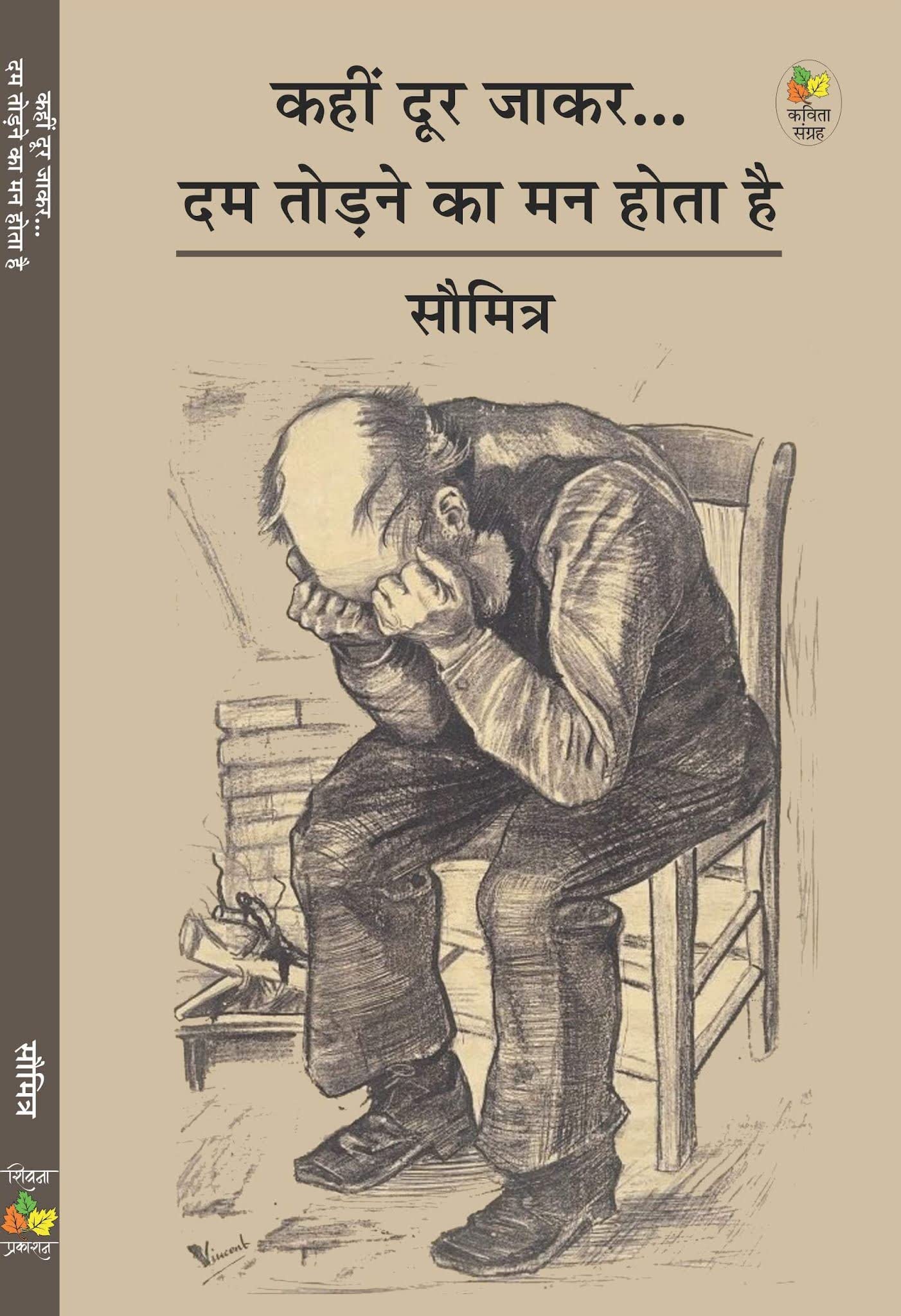 Kahin Door Jakar Dam Todne Ka Man Hota Hai