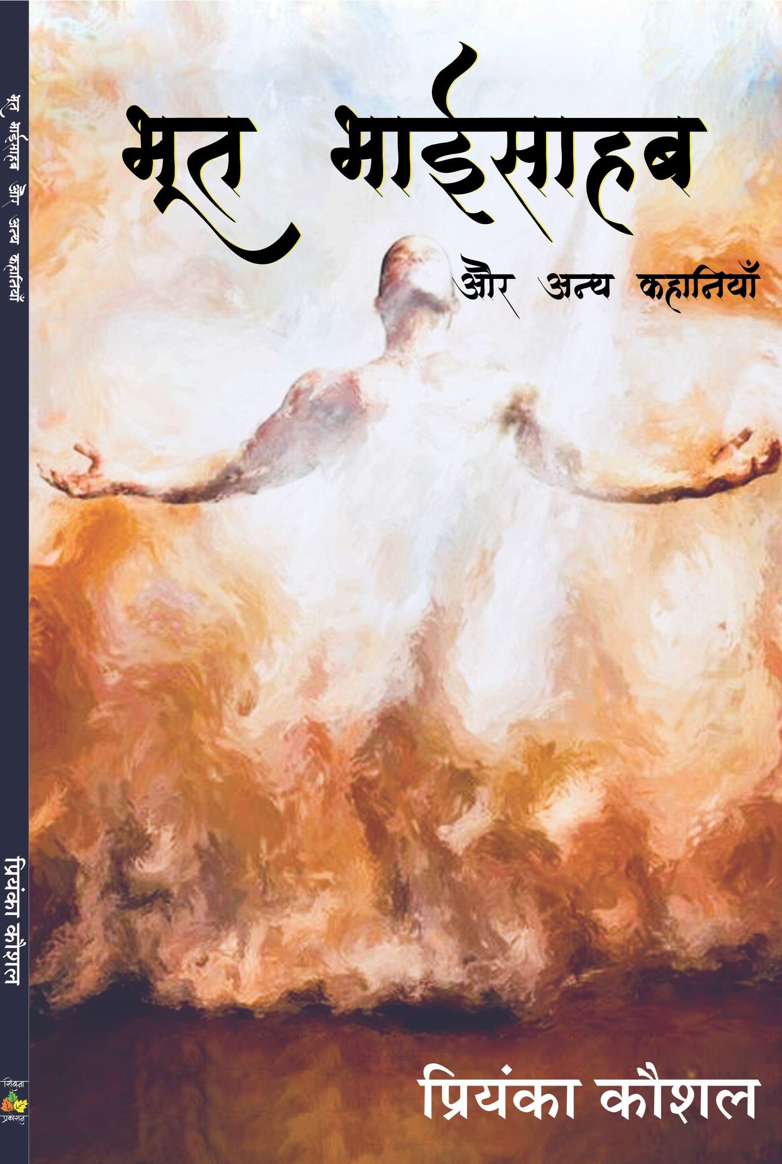 Bhoot Bhai Sahab Aur Any Kahaniyan