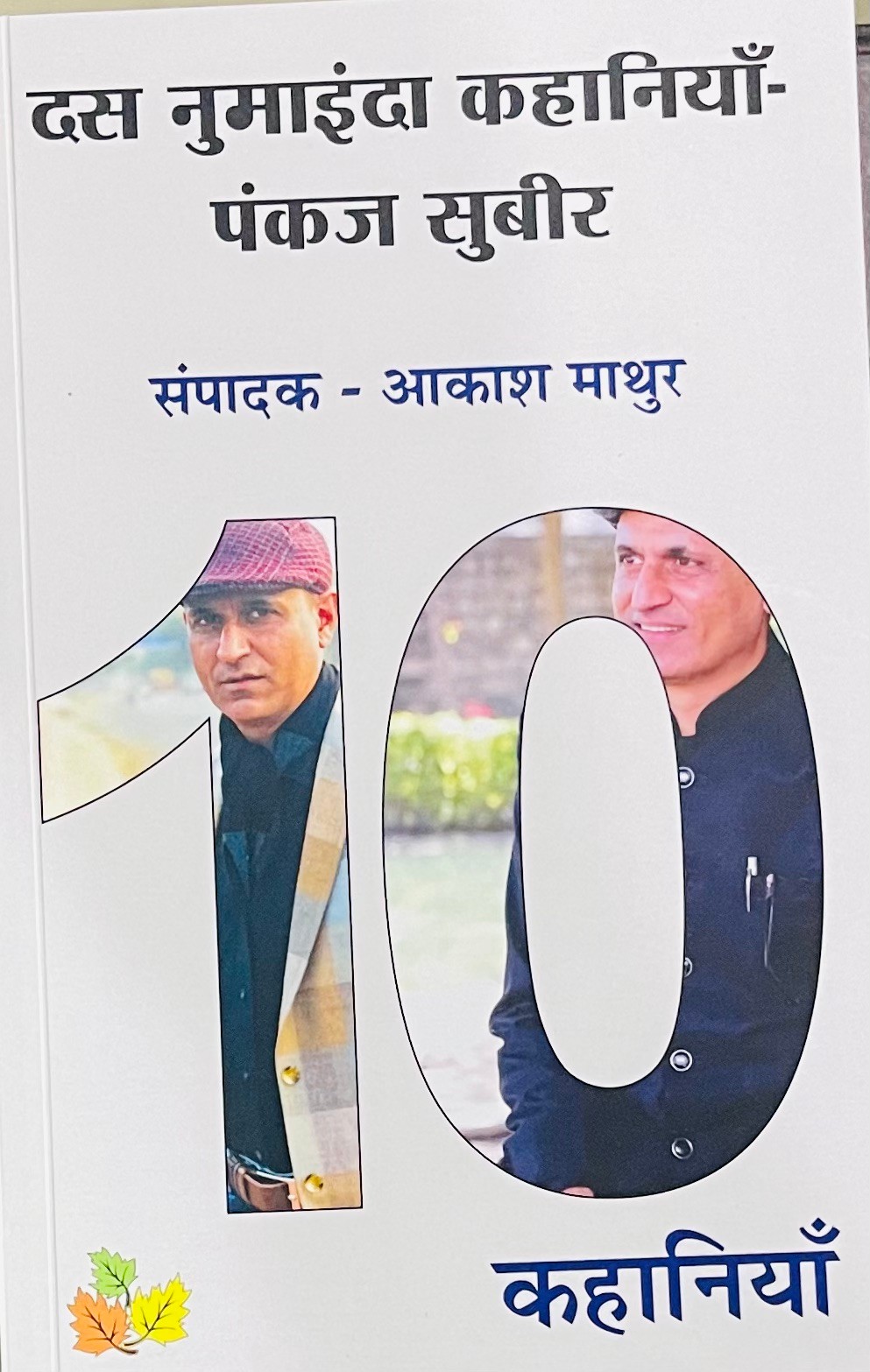 Dus Numainda Kahaniya