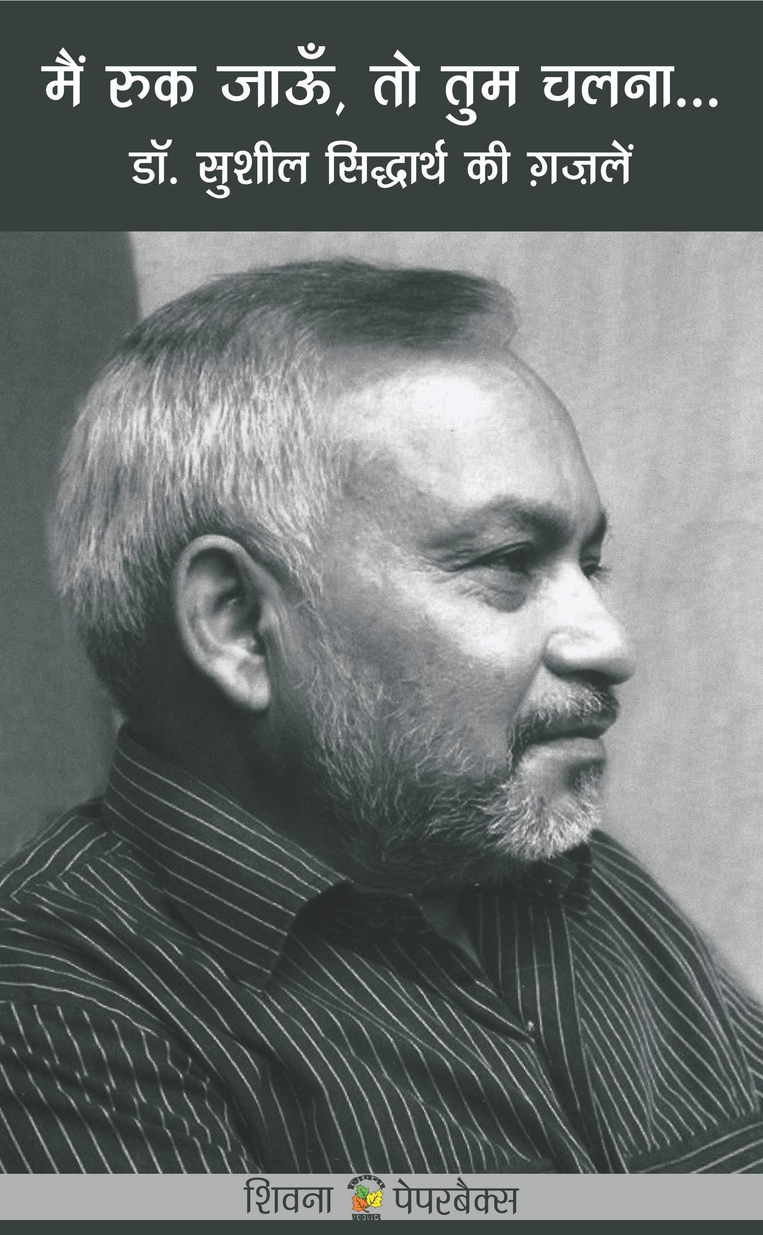 Main Ruk Jaoon To Tum Chalna