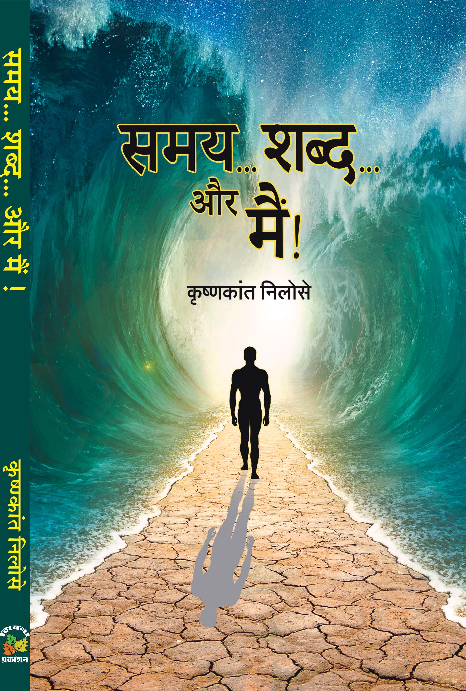 Samay Shabd Aur Main