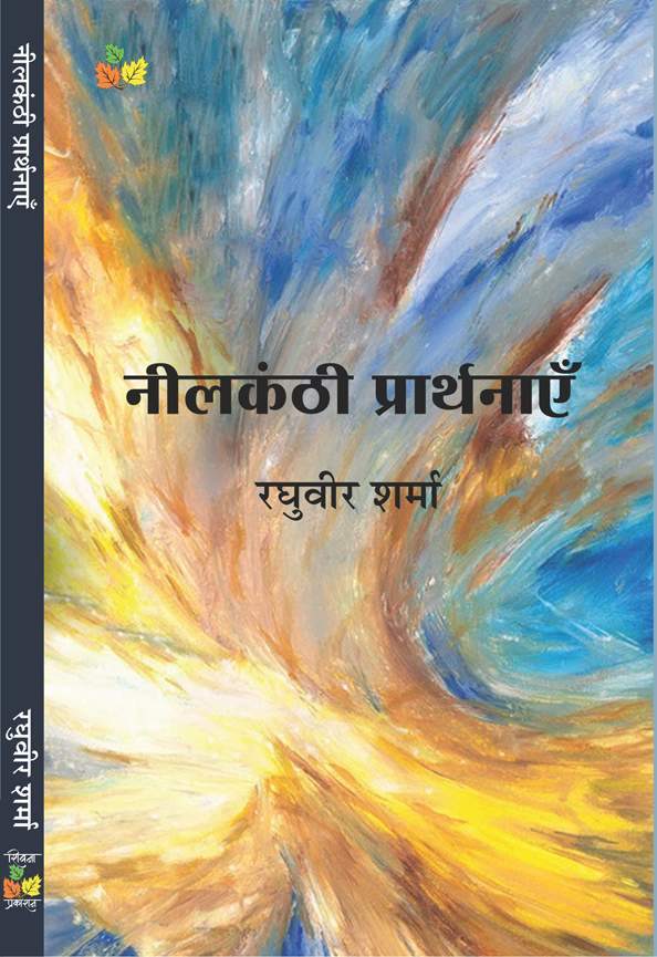 Neelkanthi Prarthanayen