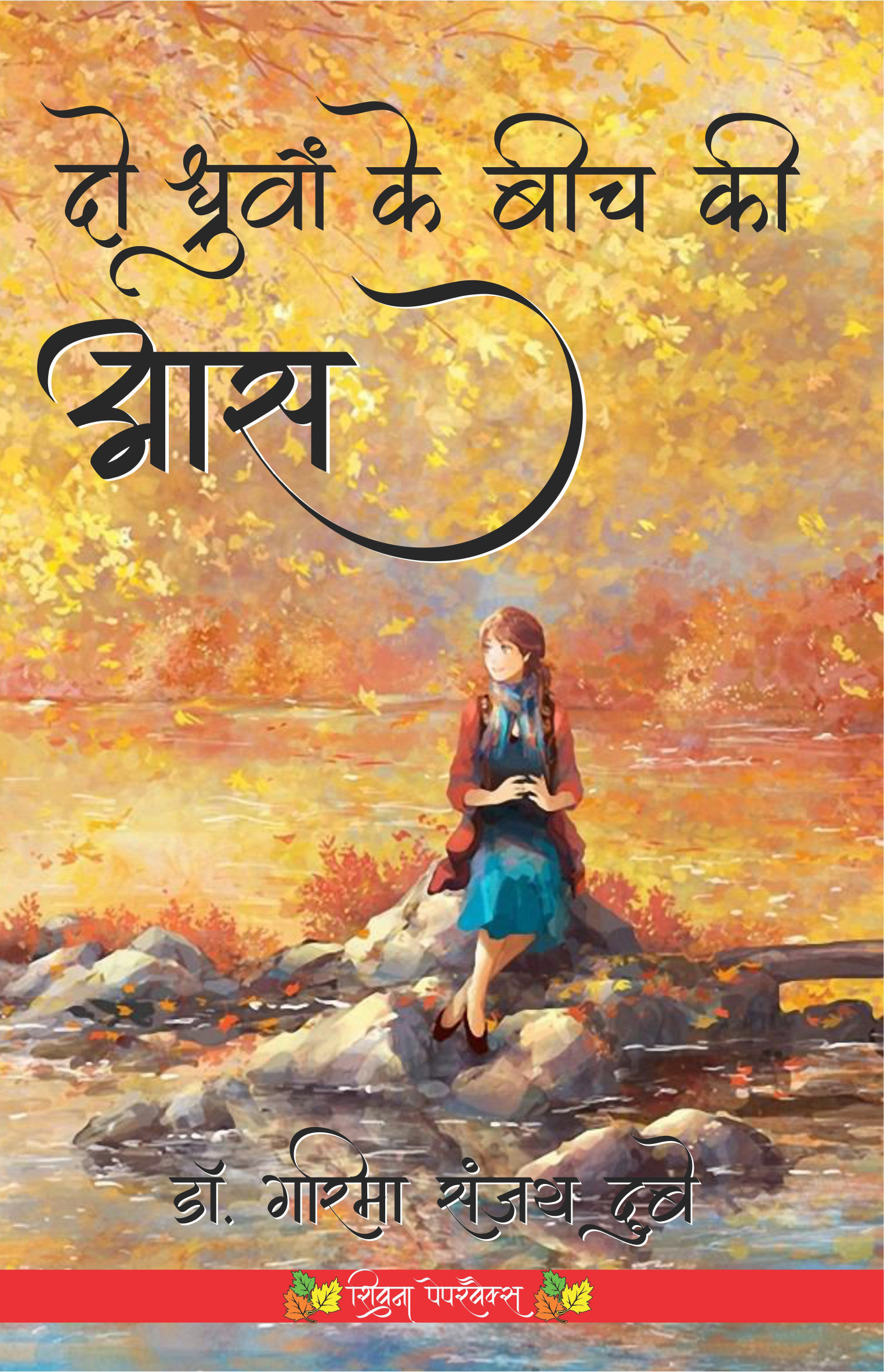 Do Dhruvon Ke Beech Ki Aas