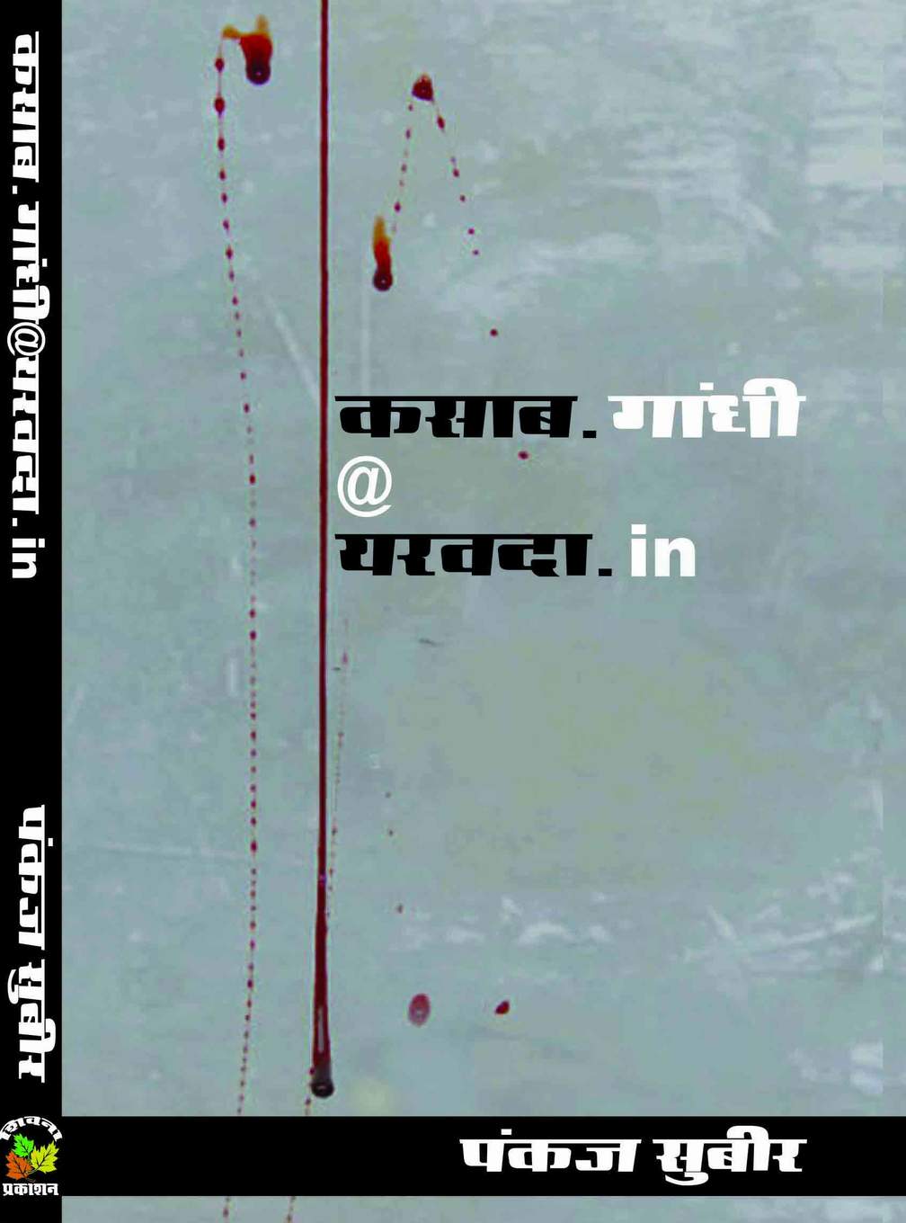 Kasab.Gandhi @ Yarwada.In