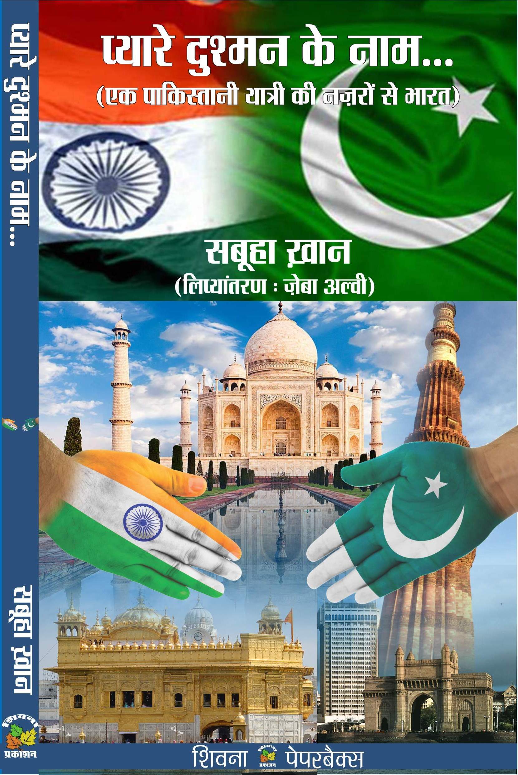 Pyare Dushman Ke Naam