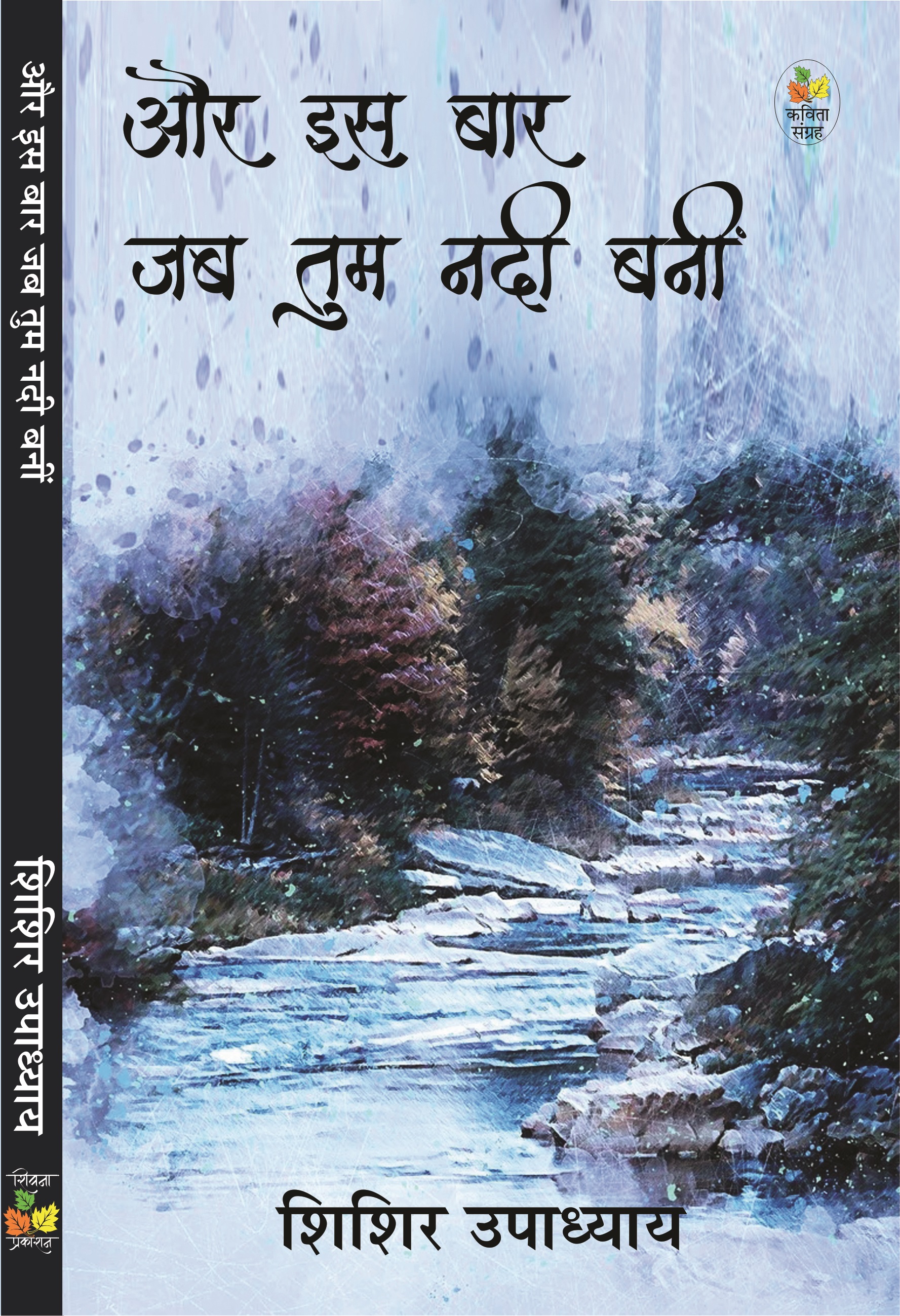 Aur Is Bar Jab Tum Nadi Bani