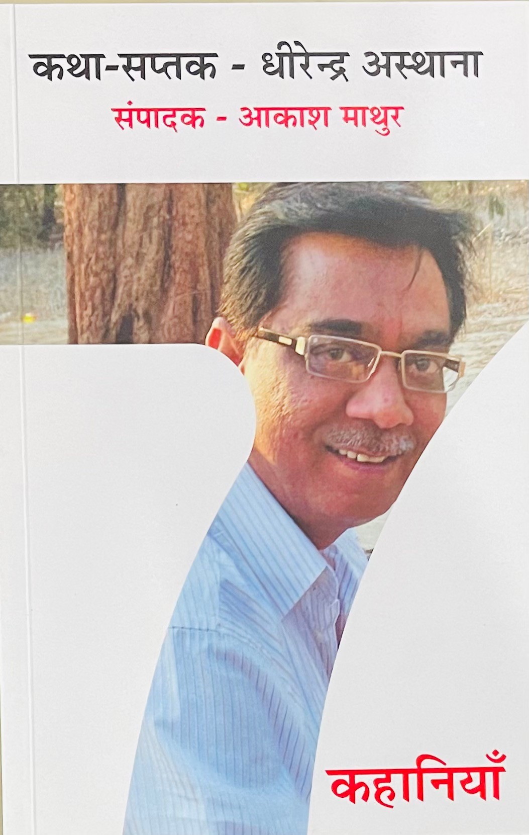 Katha Saptak - Dheerendra Asthana