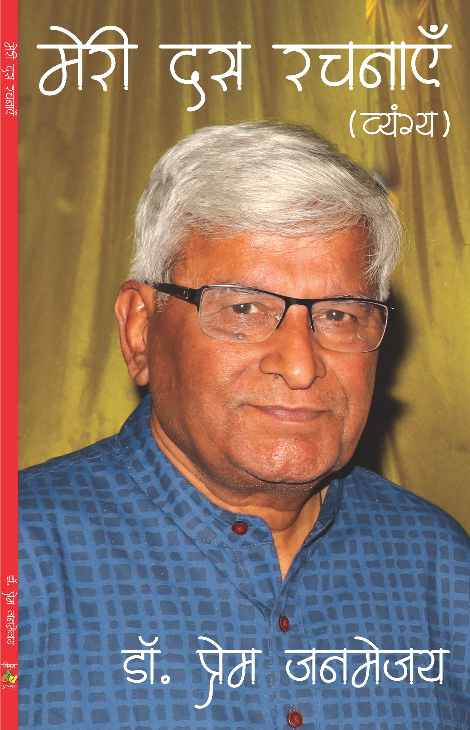 Meri Dus Rachnayen Dr. Prem Janmejai