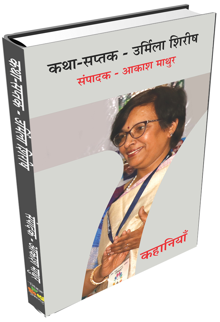 Katha Saptak Urmila Shirish