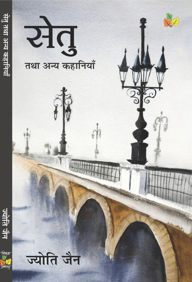 Setu Tatha Anya Kahaniyan