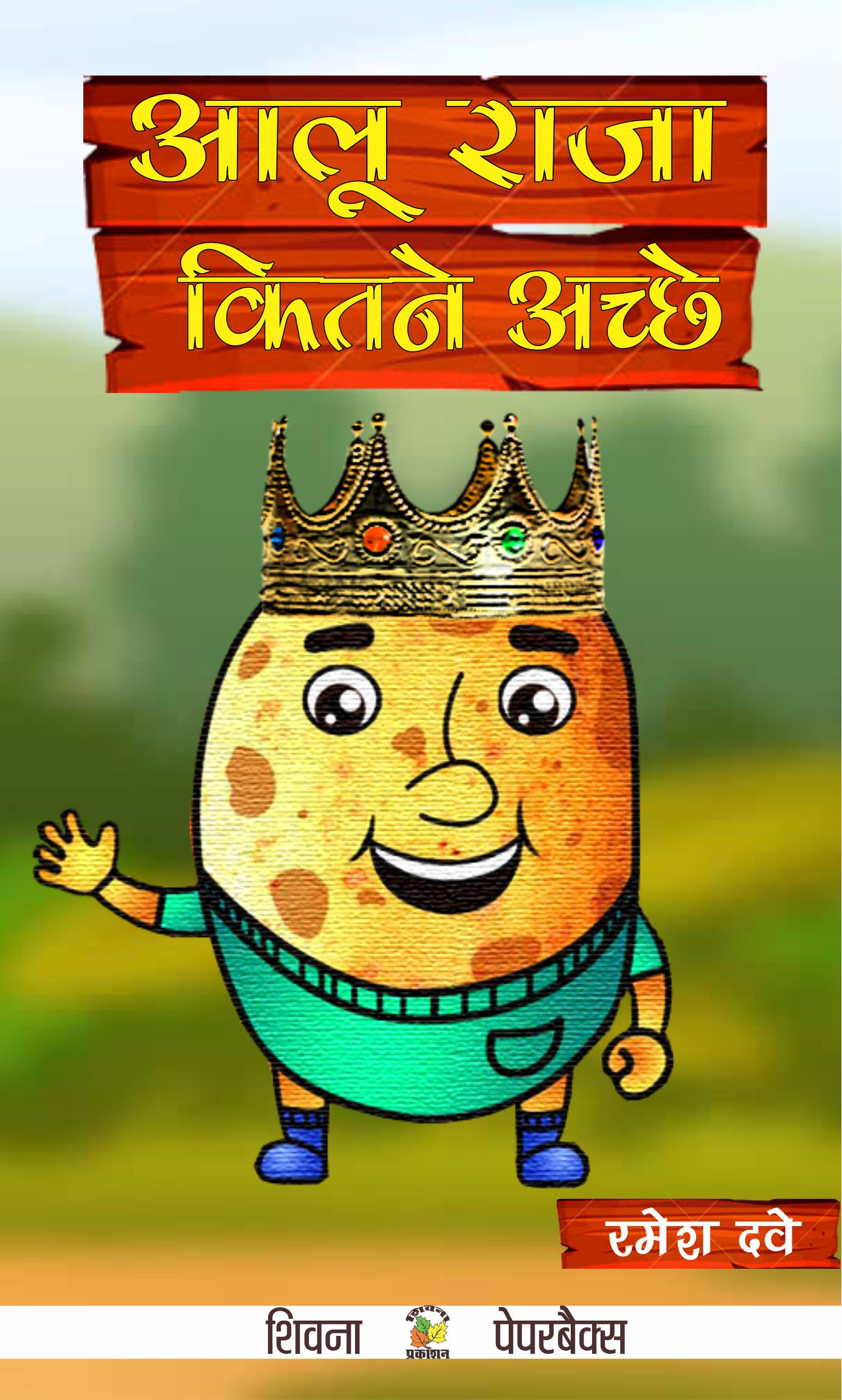 Aaloo Raja Kitne Achchhe