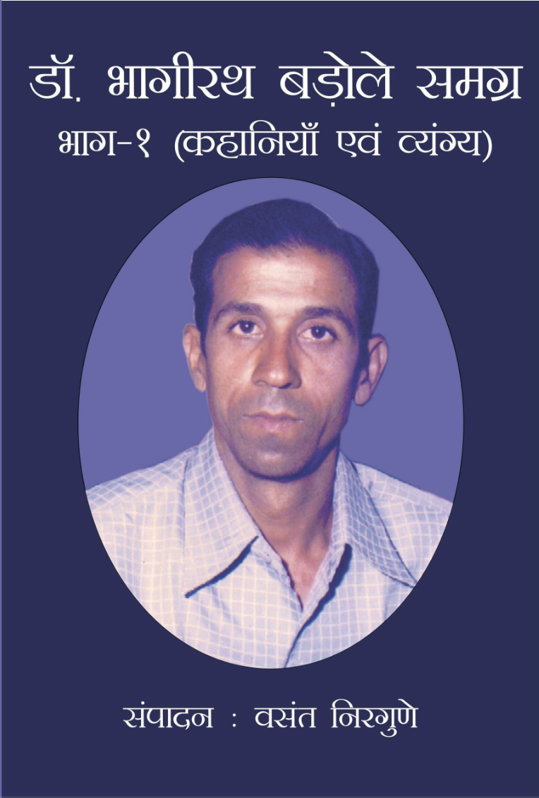 Bhagirath Badole Samagr, Bhag 1