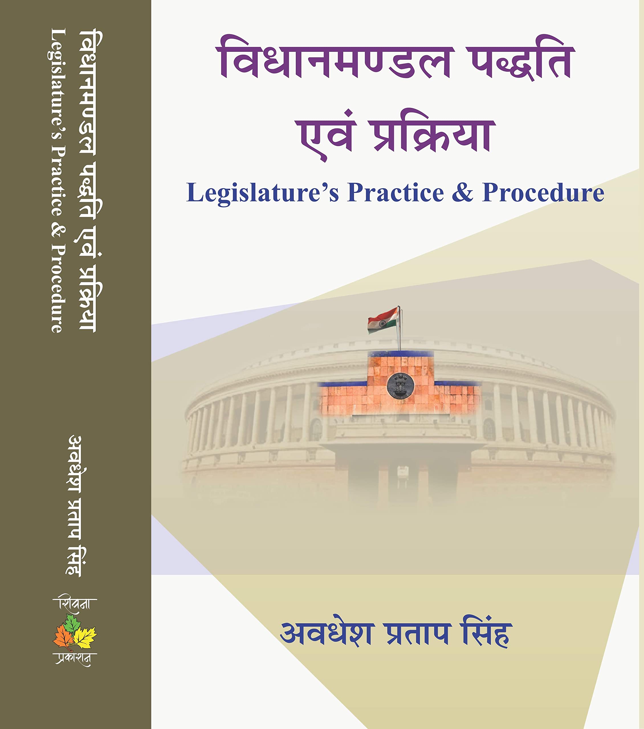 Vidhanmandal Paddhti Avam Prakriya