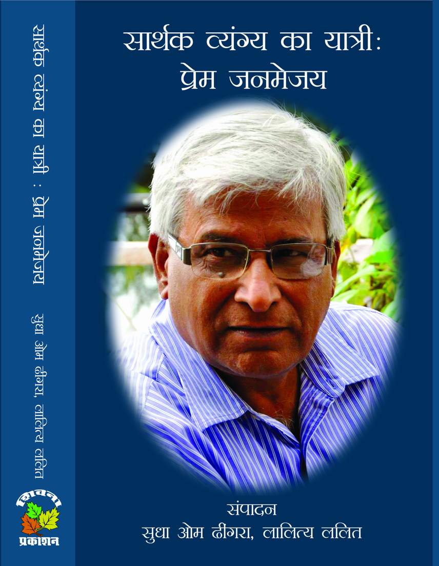 Sarthak Vyagya Ka Yatri : Prem Janmejai