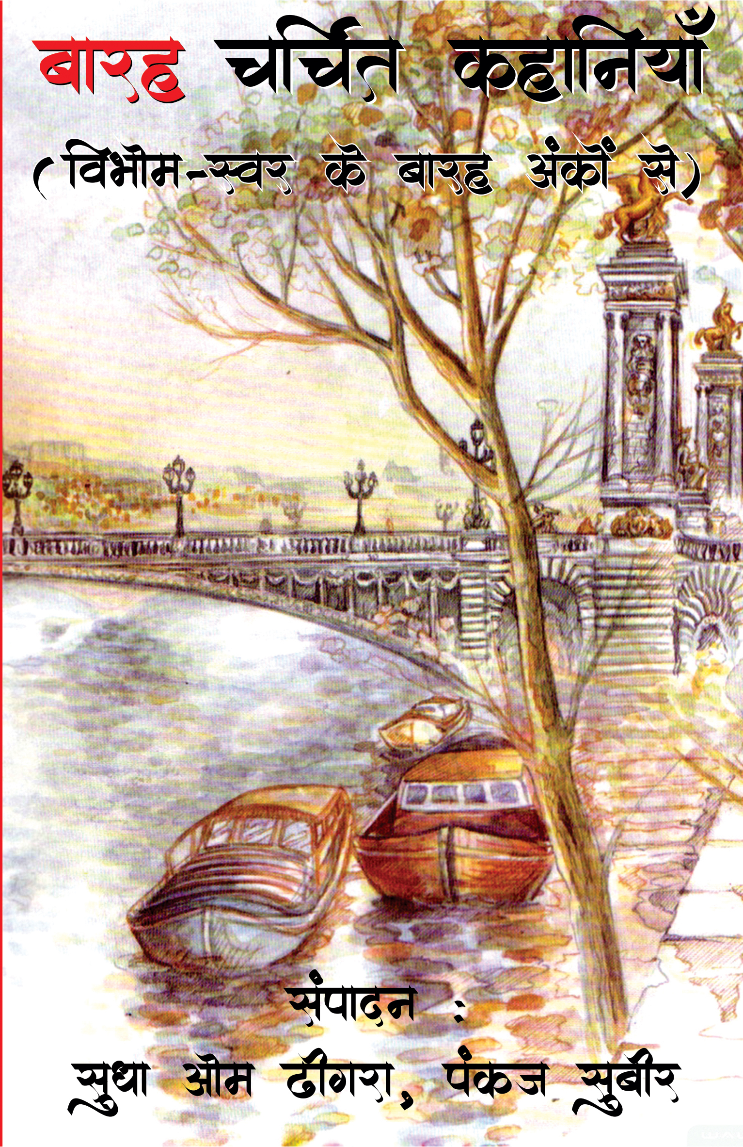 Barah Charchit Kahaniya