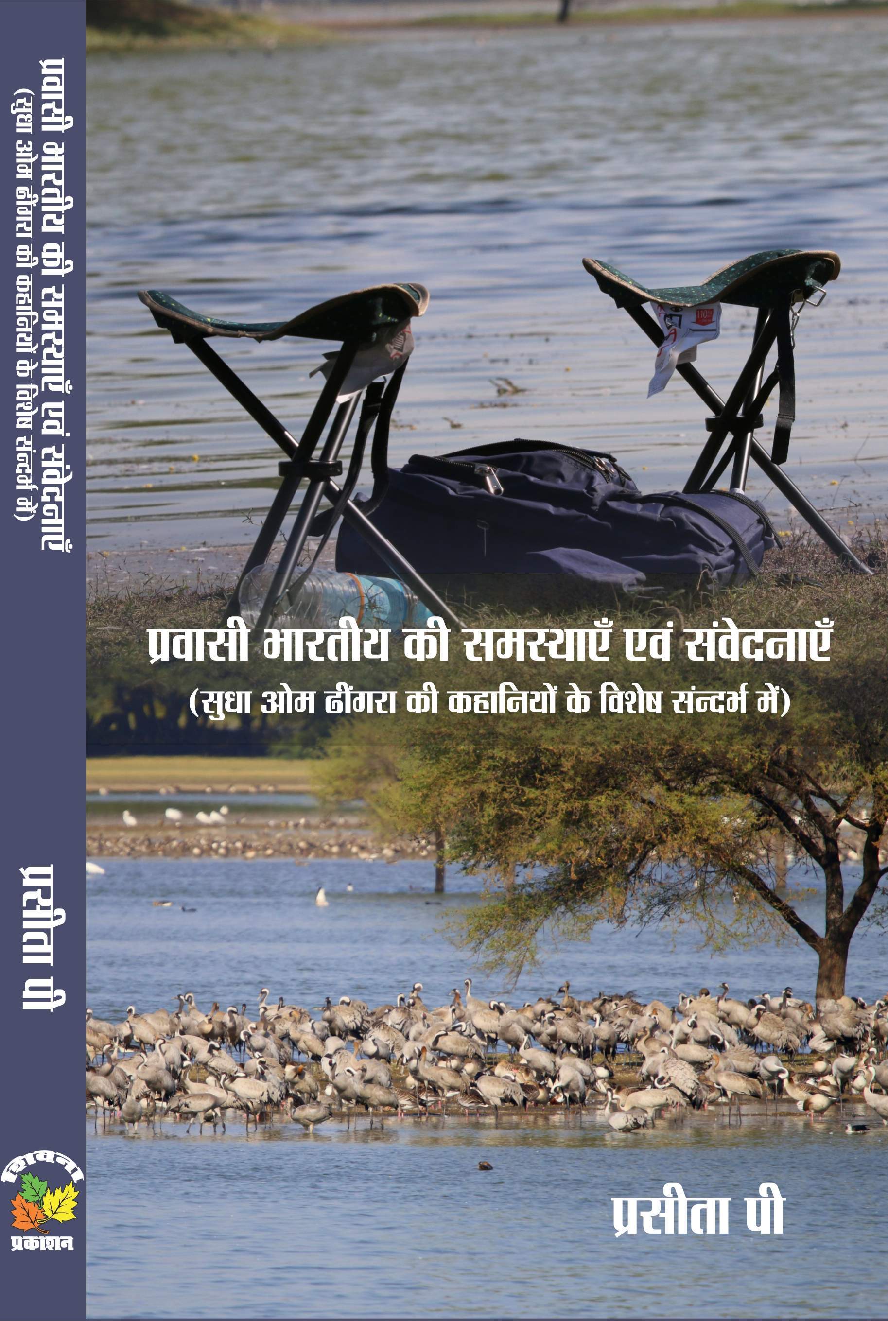 Pravasi Bhartiy Ki Samsyaen Avm Samvednayen Sudha Om Dhingra Ki Kahaniyon Ke Sandarbh Me