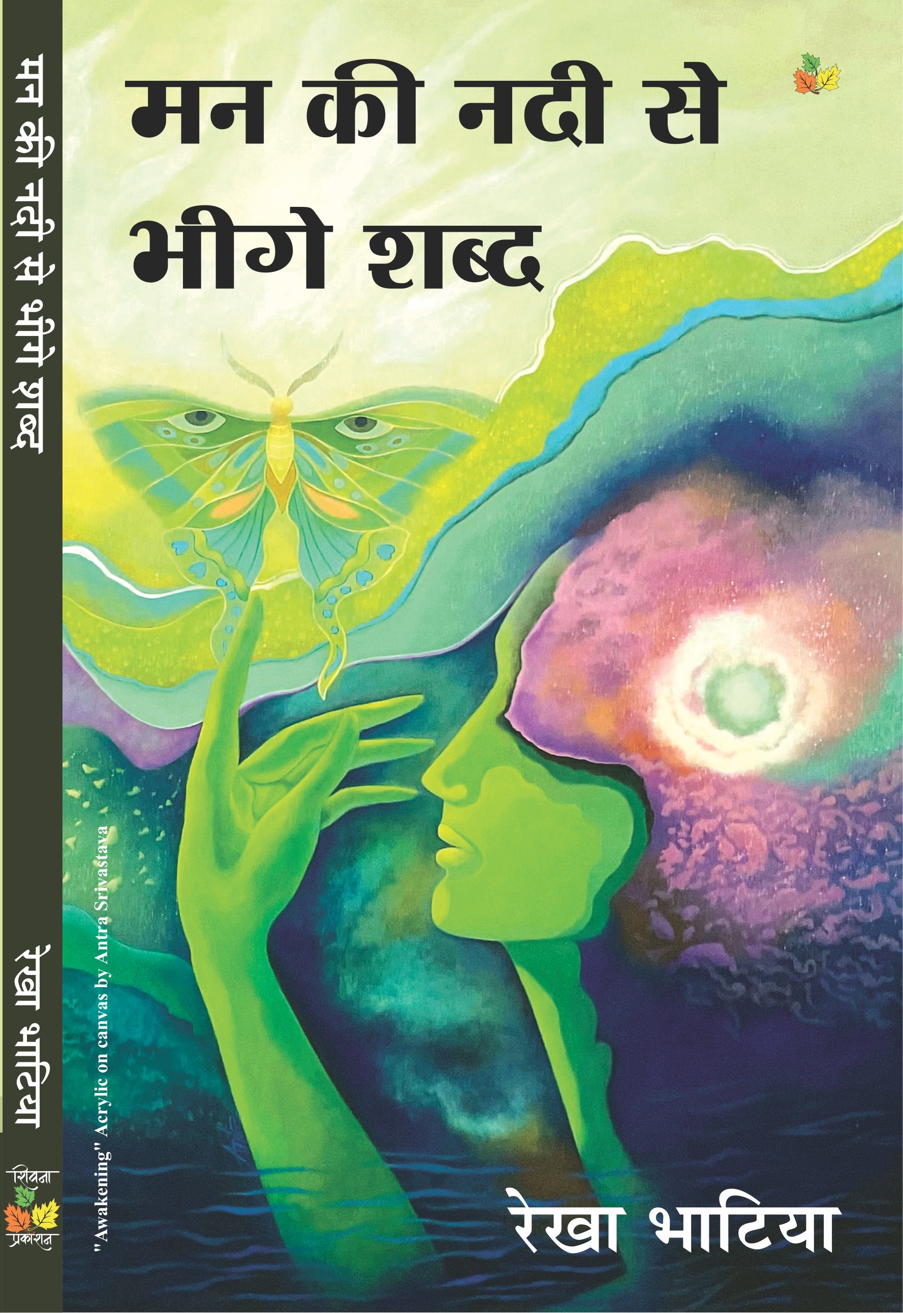 Man Ki Nadi Me Bheege Shabd