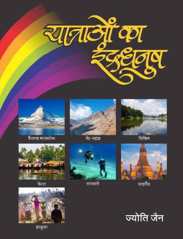 Yatraon Ke Indradhanush
