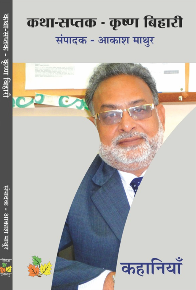 Katha Saptak - Krishn Bihari