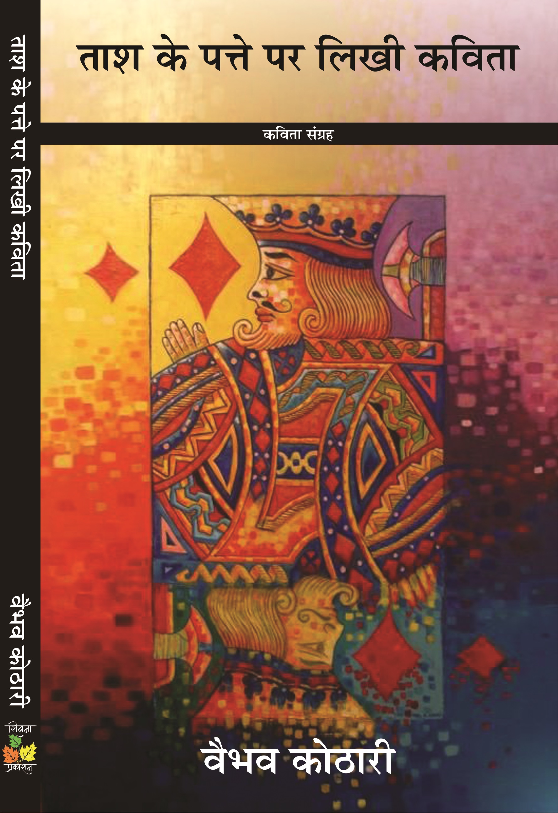 Taash Ke Patte Par Likhi Kavita