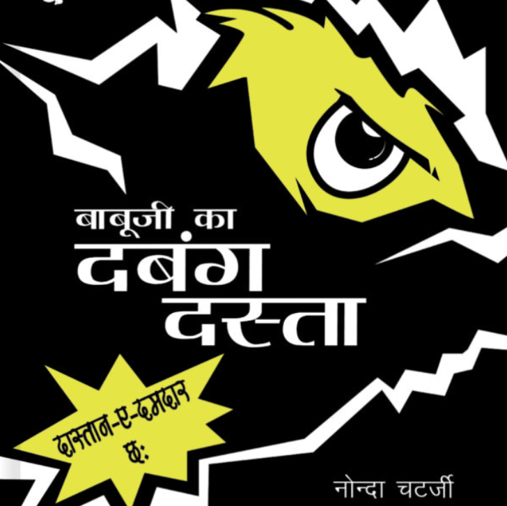 Babu Ji Ka Dabang Dasta