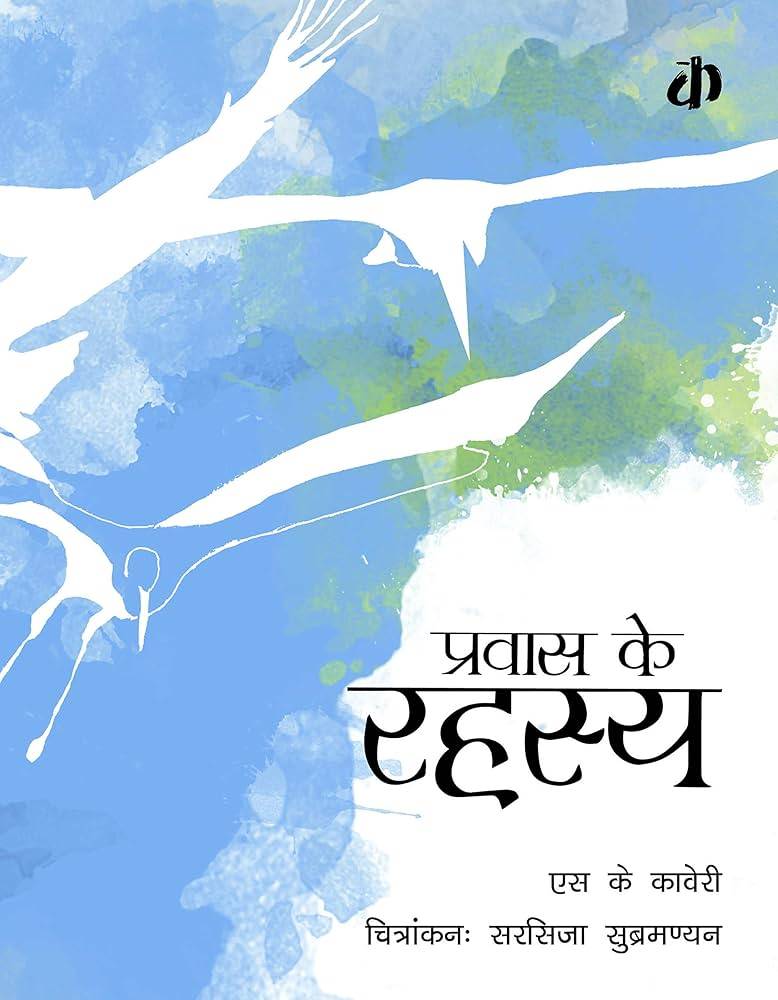 Pravaas Ke Rahasya