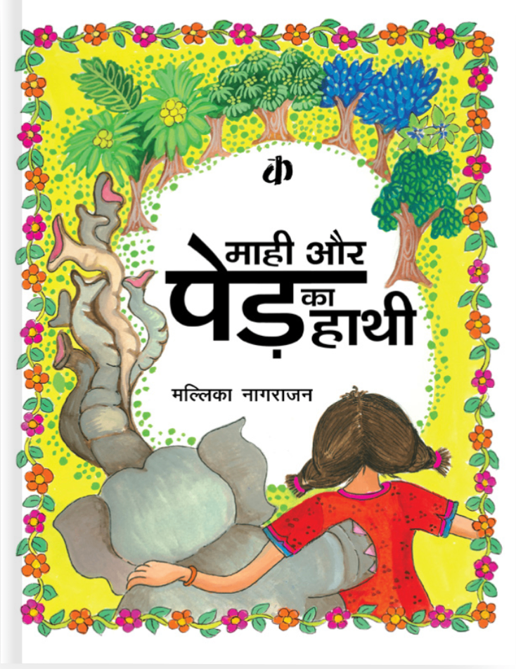 Mahi Aur Ped Ka Haathi