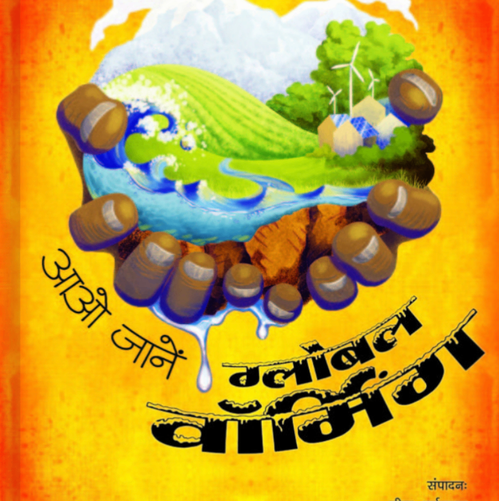 Aao Jaane Global Warming