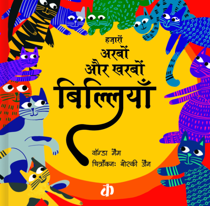 Hazaroon Arboon Aur Kharbon Billiyaan