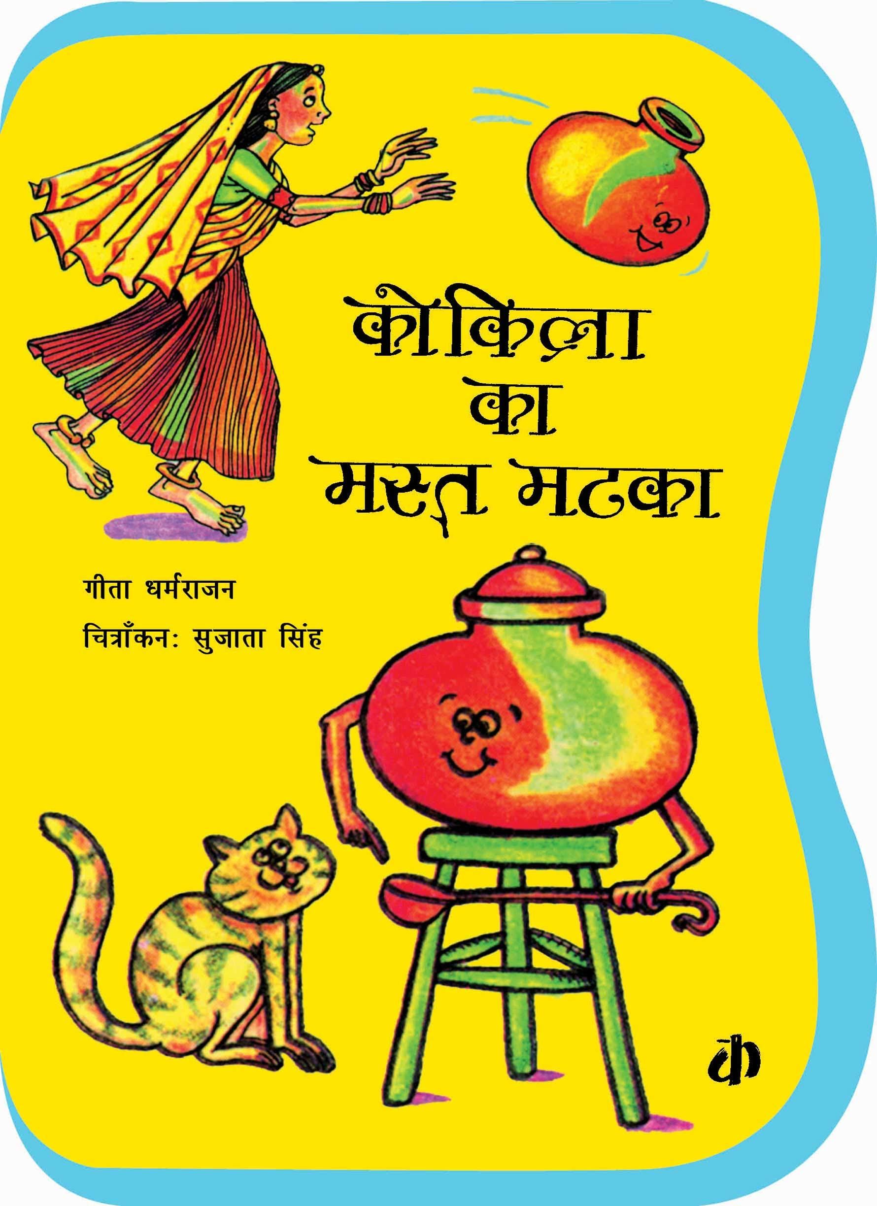 Kokila Ka Mast Matka