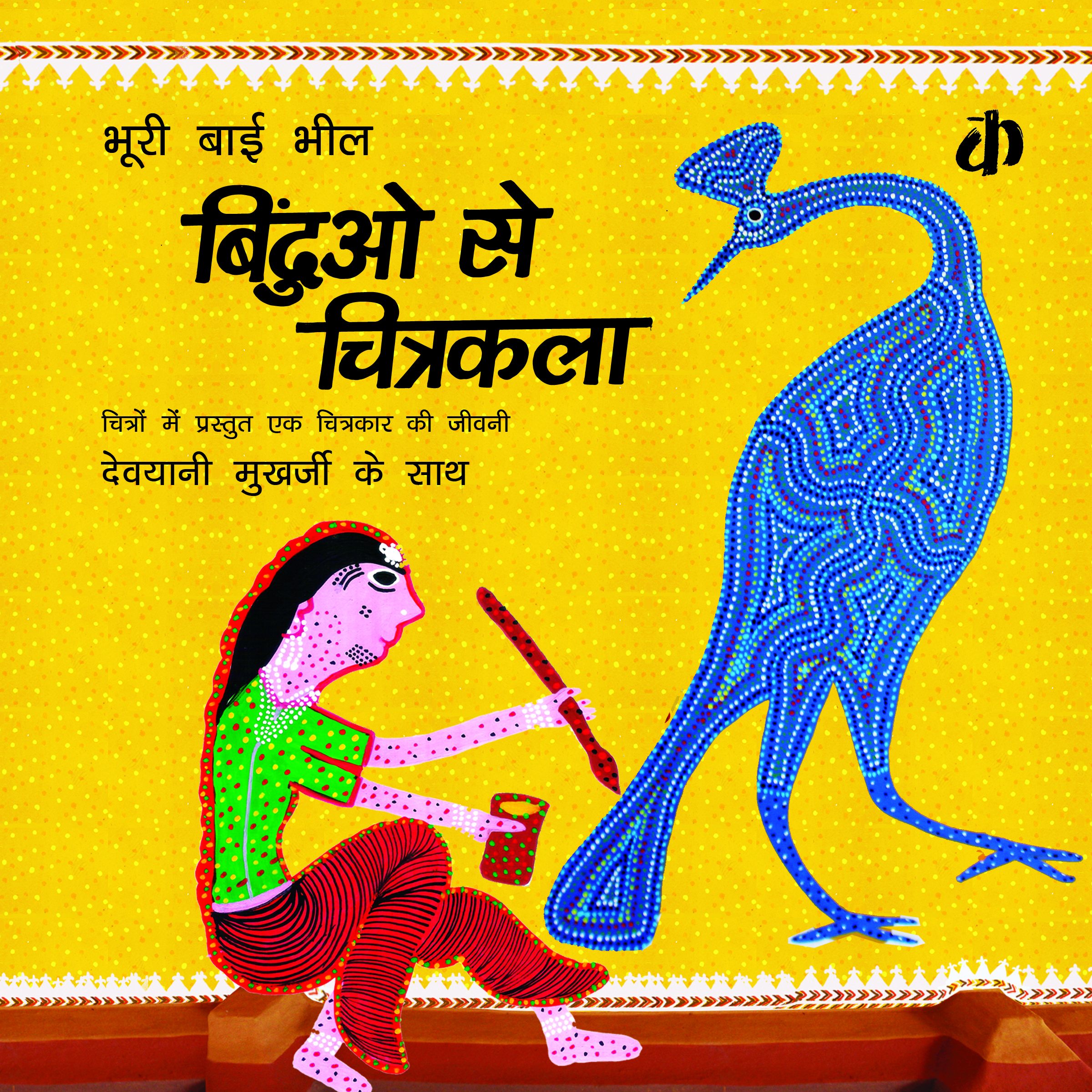 Binduon Se Chitrakala