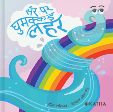 Sair Par Ghumakkad Lahar