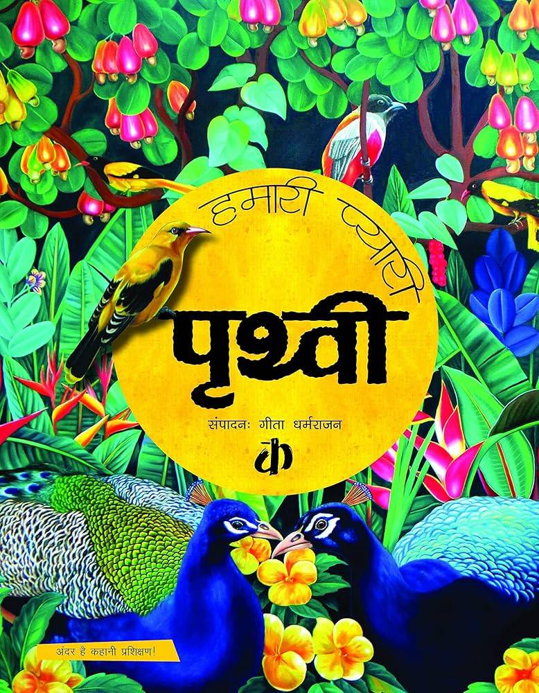 Hamari Pyari Prithvi