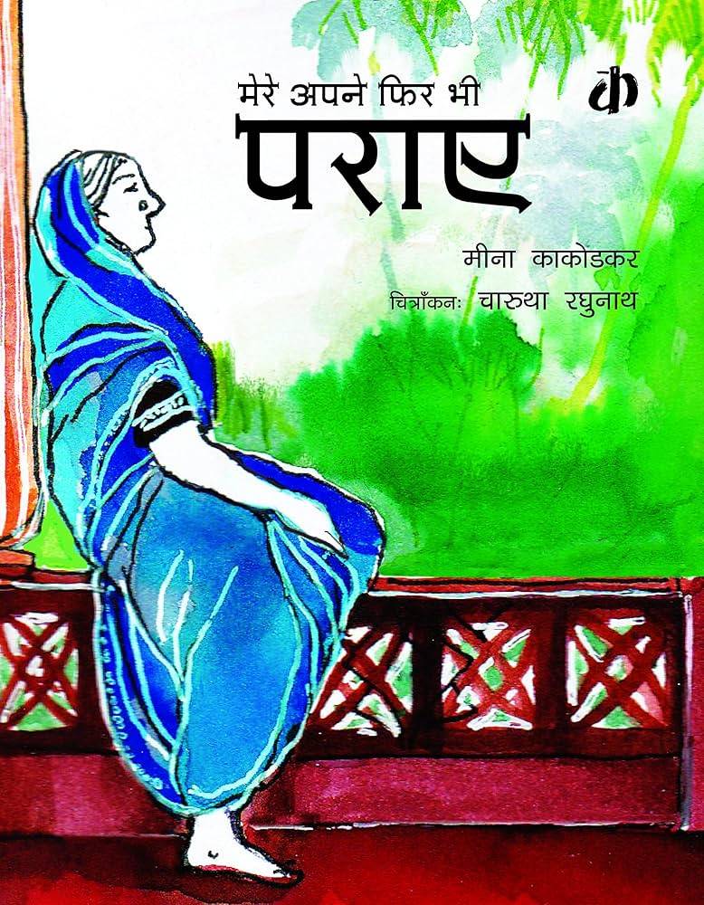 Mere Apne Phir Bhi Paraaye