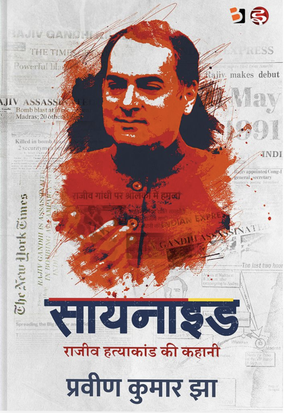 Cyanide : Rajeev Hatyakand Ki kahani