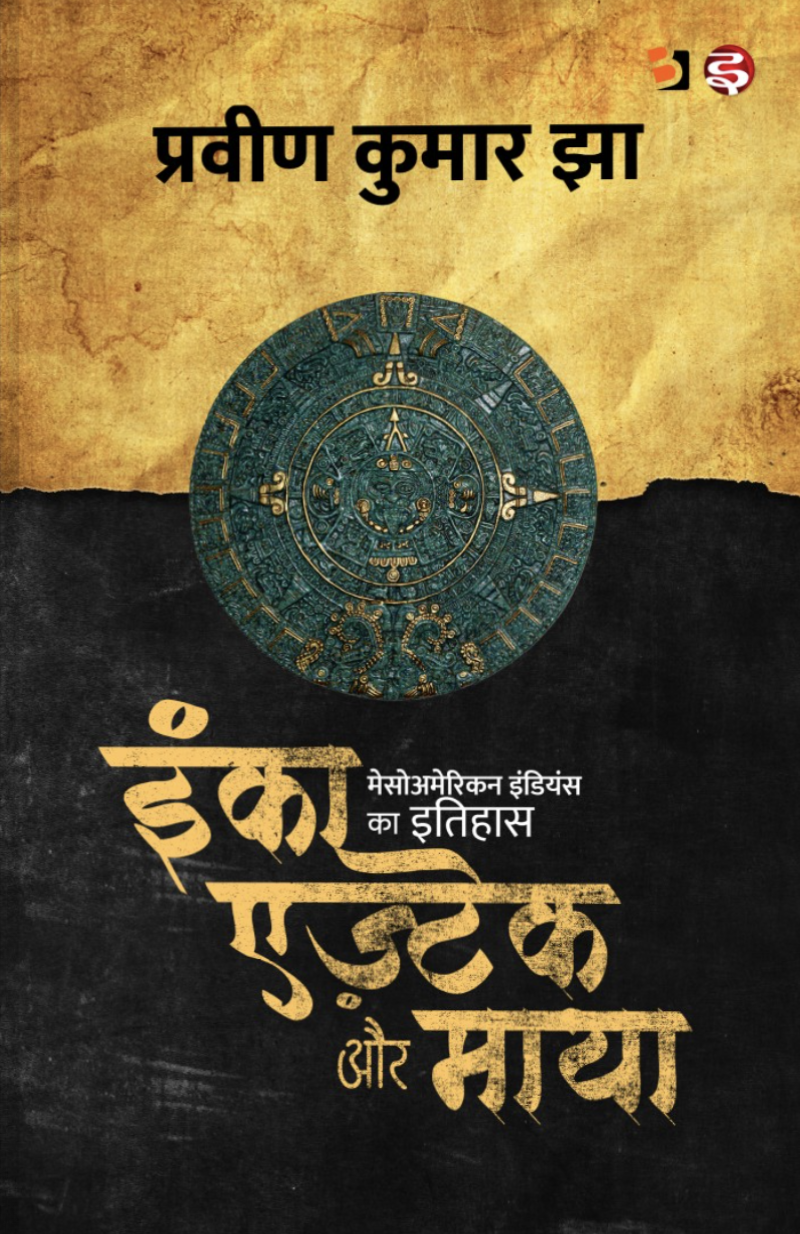 Inca, Aztec & Maya – Mesoamerican Indians Ka Itihas